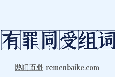 有罪同受组词是什么意思的图片